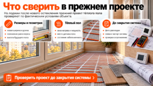 Проверка проекта тёплого пола на лоджии после замены окон - размеры помещения, зона нагрева, датчик пола и документы перед закрытием системы.